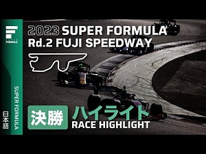決勝レースハイライト | 2023 SUPER FORMULA Rd.2 FUJI
