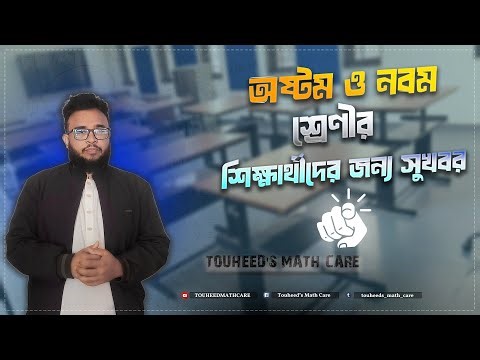 অষ্টম ও নবম শ্রেণীর শিক্ষার্থীদের জন্য সুখবর! 🔥 || Class 8 || TOUHEE'S MATH CARE