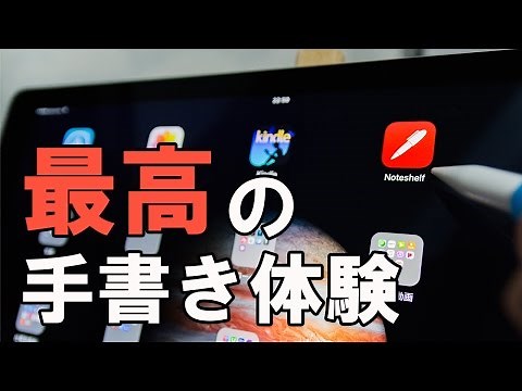 【Noteshelf】iPad + Apple Pencilの手書きアプリはコレで決まり！