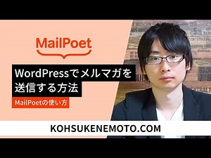 MailPoetの使い方：WordPressでメルマガを送信する方法