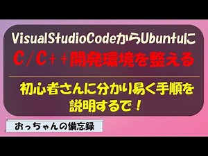 Prepare C, C++ development environment from VSCode to Ubuntu
