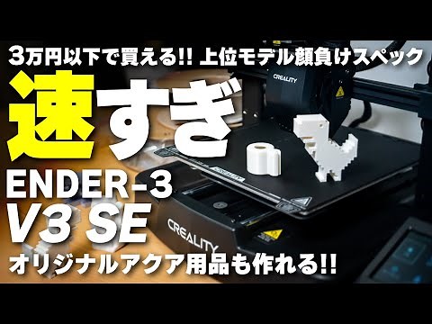 【ENDER-3 V3 SEレビュー】速すぎるのに失敗が少ないEnder-3 V3 SE！エントリー3Dプリンタでコスパ最強機種爆誕 #Creality #DIY #自作 【ビバアクア】