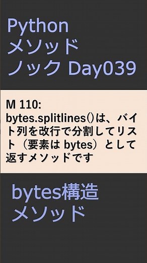 PythonメソッドノックDay039 bytesメソッド #プログラミング #python #method