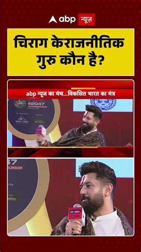 कौन हैं Chirag Paswan के राजनीतिक गुरु? Chirag Paswan! India@2047 Entrepreneurship Conclave