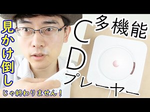 【Amazon☆4】見掛け倒しで終わらない！5,000円で買える多機能オシャレCDプレーヤーをもう一度紹介します！【壁掛け】