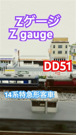 【Zゲージ】【鉄道模型】 モジュールレイアウト 走行動画 【Z gauge】【spur Z anlage】