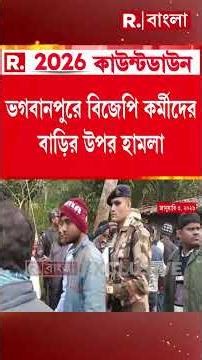 ভগবানপুরে বিজেপি কর্মীদের বাড়ির উপর হা ম লা, ৩ জনকে গ্রেফতার করা হয়েছে, দাবি পুলিশের