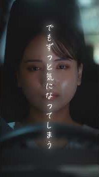 どうか、おわらないで(涙のドライブ篇)