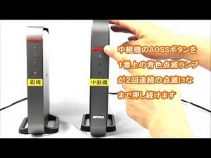 中継機能の設定方法（WZR-1750DHP2/1166DHP2/1750DHP/1166DHP）