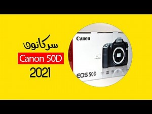مراجعة كاميرا كانون EOS 50D Review