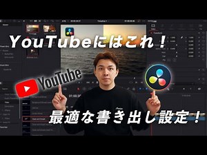 【DaVinci Resolve】YouTubeにはこれ！最適な書き出し設定！