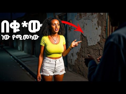 በቁ*ው ነው የሚመካው ፊልም ሙሉውን በአማርኛ |የፊልም ታሪክ ባጭሩ