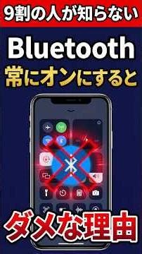 【9割がしてない!!】Bluetoothをつけっぱなしにしてはいけない理由！スマホの情報を守る対策を解説！