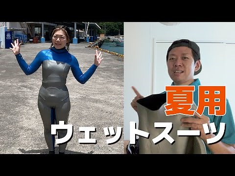 夏用ウェットスーツの紹介＆レビュー