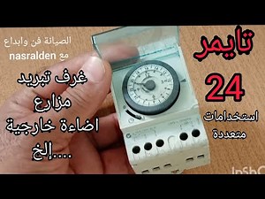 تايمر 24 ساعة التايمر والمؤقت الزمني timer 24 hours