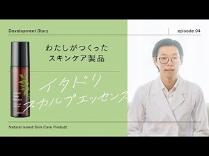 【研究者が語る開発秘話】新登場！製品化まで8年を費やしたイタドリスカルプエッセンスの誕生秘話とは？ / ナチュラルアイランド