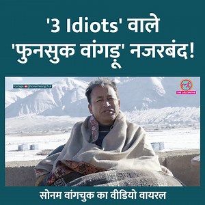 1.1M views · 45K reactions | Sonam Wangchuk ने लद्दाख के LG पर लगाए आरोप, बोले 'घर में नजरबंद कर दिया' | The Lallantop | Facebook