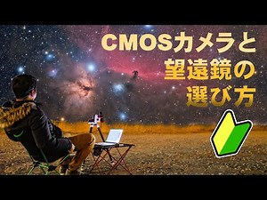 電視観望初心者のための「CMOSカメラと望遠鏡の選び方」＆新製品紹介