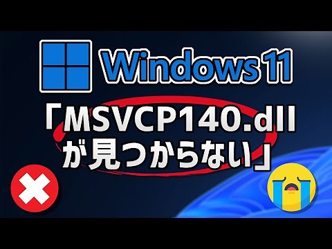 Windows11 : MSVCP140.dll が見つからずに起動できなかったのでdllをインストールする手順