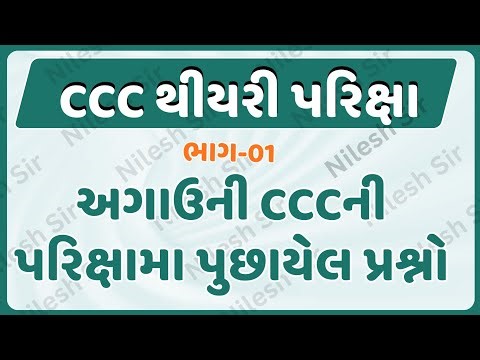 CCC theory Exam અગાઉની CCC થીયરીની પરિક્ષામા પુછાયેલ પ્રશ્નો ભાગ-1