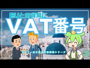 【ビギナー向け貿易用語解説シリーズ】VAT番号とは？ビジネスにおける重要な概念解説！