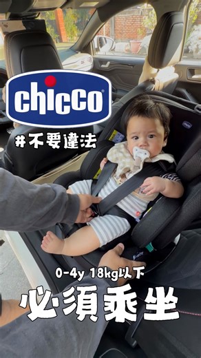 阿比 on Instagram: "“Chicco Everyone i-size 安全汽座” 真是謝謝老婆的考驗，但這一題我絕對會！ Chicco的產品我一直都非常有把握，包括這一次的安全汽座不只質量好而且還具備人性化的小巧思⬇️ 📍 一鍵旋轉傾斜系統： 單手即可 360° 旋轉與 3 段座椅角度調整。 📍 座椅布料設計： 全椅面皆為 3D 透氣網布設計，包含新生兒墊，寶寶坐上保持乾爽舒適不悶熱。 📍空間、安全設計： 轉前向乘坐時，第三支撐腳可收折，提供大童腳部足夠空間，下上車也不絆腳(轉前向依法規須滿 2 歲)。 ✨符合 ECE R129/03 及台灣 CNS 認證✨ #Everone #全齡守護 #0至12歲 #360度旋轉 #安全汽座 #有Chicco媽媽何必全能 #Chicco #歐洲第一大幸福品牌"