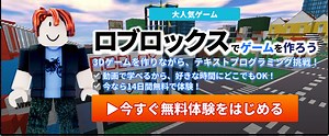 Roblox （ロブロックス）でプログラミング学習ができるって本当？【徹底解説】