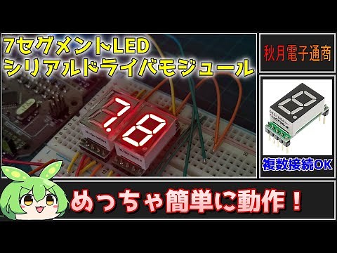 [Akizuki Electronics Product Review] 7-Segment LED Serial Driver Module! Lights up super easily! ...