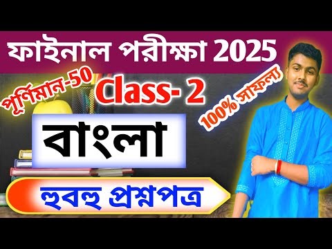 Class 2 Bengali 3rd Unit Test Question Paper 2025 // Class 2 Bangla Final Exam Question Paper 2025