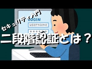 【セキュリティ】二段階認証とは？