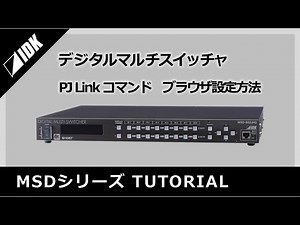 MSDシリーズ | PJLinkコマンド | ブラウザ設定 | IDK