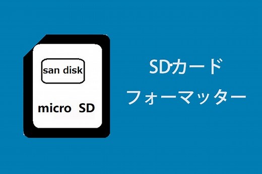 SDカードフォーマッター| SDカードをすばやくフォーマットする方法 - MiniTool Partition Wizard