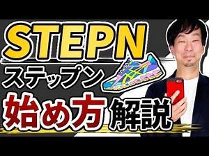歩いて稼ぐ大人気アプリ！STEPN（ステップン）の始め方を投資家が解説