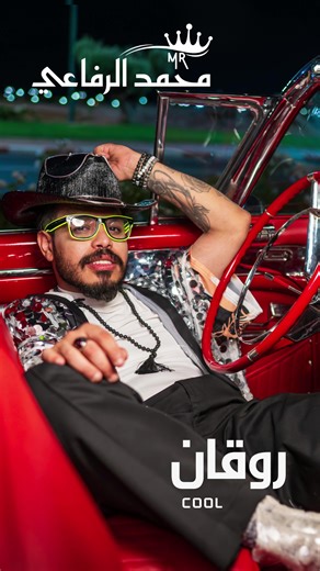 ترقبوا النجم محمد الرفاعي ولأول مرة اغنيه (روقان ) باللهجه المصرية 🇪🇬 تعرض على يوتيوب وحصريًا على قناه (يو ميوزك بالعربي) Stay tuned! 🚀 For the FIRST TIME EVER 🔥 Mohamed Rifai singing in Egyptian accent 🇪🇬 Dropping soon on YouTube ( YouMusic Arabia)@mohammedrifai #1 #ssheliodor #مصر #اكسبلور #ternding