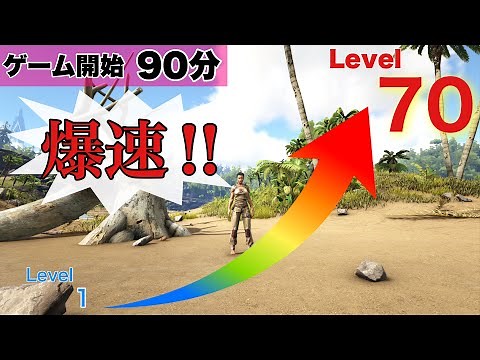 [ARK Tutorial] Rapid leveling in the early stages