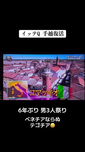 イッテQ 男三人祭りの手越復活