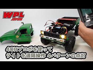 ライトを遠隔操作 4パターンの点灯 ライトコントロールモジュールのご紹介