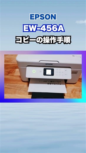 エプソンプリンターEW 456Aコピーの操作手順