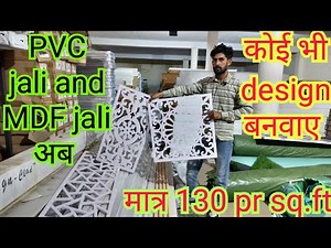 मात्र 130 रुपए sq.ft. में PVC jali and MDF jali अब पूरे भारत में | MFD jali installation | cnc jali