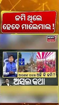 ହଠାତ୍ ବଢ଼ିଗଲା ଜମିର ମୂଲ୍ଯ, ଏବେ କୋଟି କୋଟି... Keonjhar steel plant project | CM Mhan Majhi Odia News