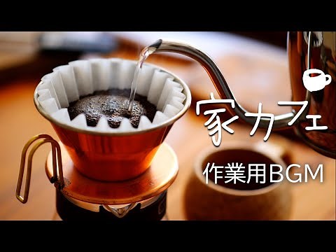家カフェBGM【作業用BGM】くつろぎのカフェ空間 ~