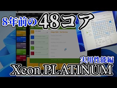 [Xeon Platinum] Is it powerful enough for everyday use?! We take a closer look at the performance...