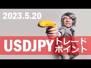 【FX:ドル円 2023.5.20】トレードポイント解説