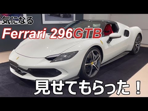 【検討】フェラーリ296GTBの極上中古車を見せてもらった