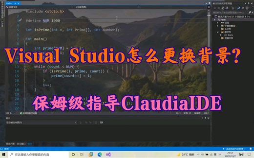 Visual Studio怎么更换背景？保姆级指导ClaudiaIDE（专治安装失败）