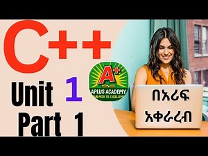 C++ programming chapter 1 በአማርኛ|| computer programming unit 1| Introduction to C++