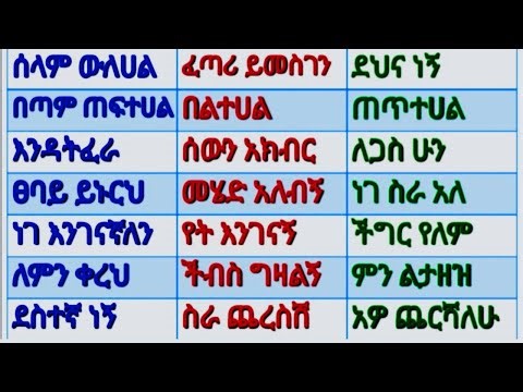 ክፍል:- 27 አጫጭር የአማርኛ ቃላት ምስረታ እና ንባብ ልምምድ ለጀማሪዎች