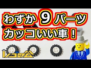 レゴ 車作り方（少ないパーツでレゴの車を思い通りに作る）