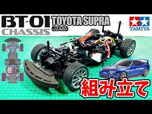 【組み立て】BT-01 JZA80スープラ TAMIYA 2WD HIGH PERFORMANCE RACING CAR TOYOTA SUPRA (JZA80) (BT-01 CHASSIS)