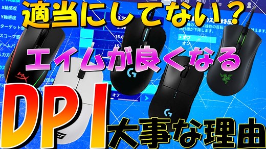 適当にしてない？マウスDPIとゲーム内感度が超大事な理由とおすすめDPI紹介
